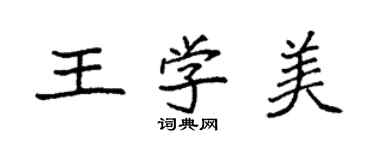 袁強王學美楷書個性簽名怎么寫