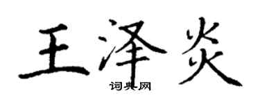 丁謙王澤炎楷書個性簽名怎么寫