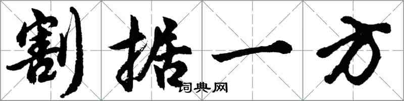 胡問遂割據一方行書怎么寫