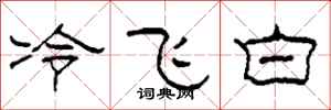 柯春海冷飛白隸書怎么寫
