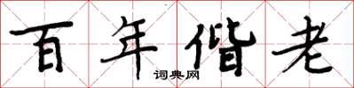 周炳元百年偕老楷書怎么寫