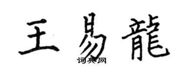 何伯昌王易龍楷書個性簽名怎么寫