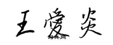 王正良王愛炎行書個性簽名怎么寫