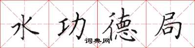 田英章水功德局楷書怎么寫