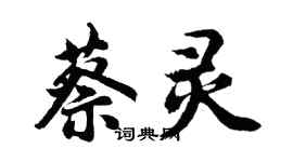 胡問遂蔡靈行書個性簽名怎么寫
