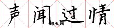 周炳元聲聞過情楷書怎么寫
