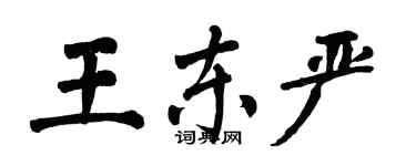 翁闓運王東嚴楷書個性簽名怎么寫