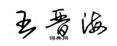 朱錫榮王晉海草書個性簽名怎么寫