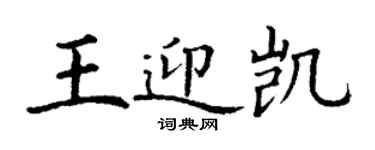 丁謙王迎凱楷書個性簽名怎么寫
