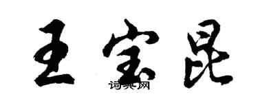 胡問遂王寶昆行書個性簽名怎么寫