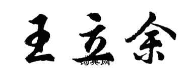 胡問遂王立余行書個性簽名怎么寫