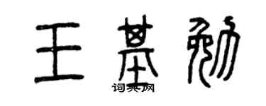 曾慶福王基勉篆書個性簽名怎么寫