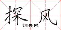 田英章探風楷書怎么寫