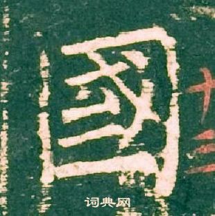 柳公權神策軍碑中國的寫法