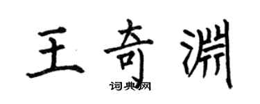 何伯昌王奇淵楷書個性簽名怎么寫