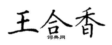 丁謙王合香楷書個性簽名怎么寫