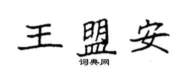 袁強王盟安楷書個性簽名怎么寫