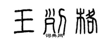 曾慶福王列格篆書個性簽名怎么寫