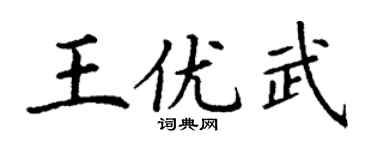 丁謙王優武楷書個性簽名怎么寫
