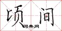 田英章頃間楷書怎么寫