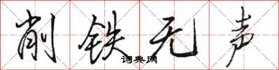 駱恆光削鐵無聲行書怎么寫