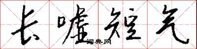錢沛雲長噓短氣行書怎么寫