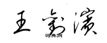 梁錦英王劉濱草書個性簽名怎么寫