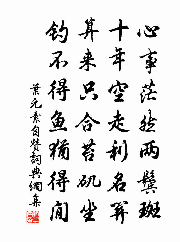 葉元素自贊書法作品欣賞