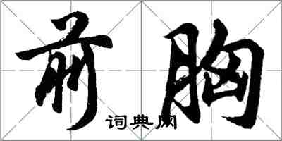 胡問遂前胸行書怎么寫