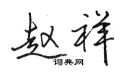 駱恆光趙祥行書個性簽名怎么寫