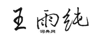 駱恆光王雨純行書個性簽名怎么寫