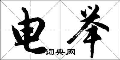 胡問遂電舉行書怎么寫