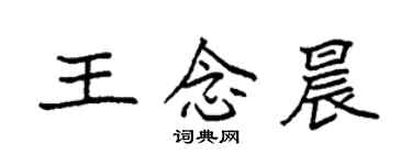 袁強王念晨楷書個性簽名怎么寫