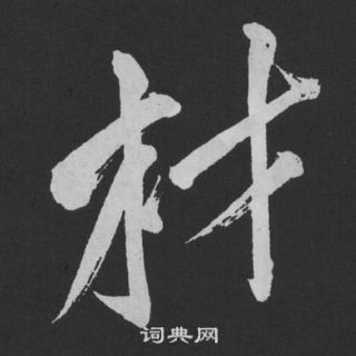 劉明仲墨竹賦中黃庭堅的寫法