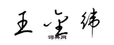 梁錦英王金緯草書個性簽名怎么寫