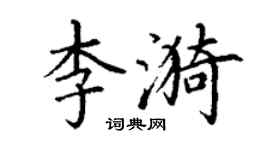 丁謙李漪楷書個性簽名怎么寫