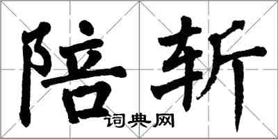 翁闓運陪斬楷書怎么寫