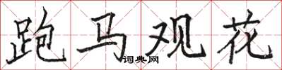 駱恆光跑馬觀花楷書怎么寫