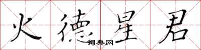 黃華生火德星君楷書怎么寫