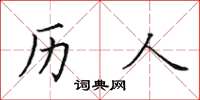 田英章歷人楷書怎么寫