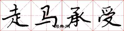 周炳元走馬承受楷書怎么寫
