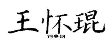 丁謙王懷琨楷書個性簽名怎么寫