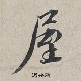 蔡襄自書詩卷中屋的寫法