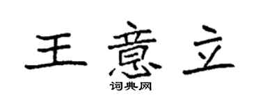 袁強王意立楷書個性簽名怎么寫