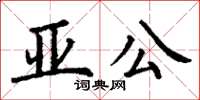 丁謙亞公楷書怎么寫