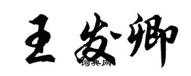 胡問遂王發卿行書個性簽名怎么寫