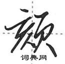 田英章寫的硬筆行書頦