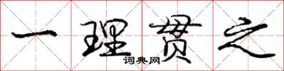 龐中華一理貫之行書怎么寫