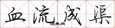 荊霄鵬血流成渠行書怎么寫