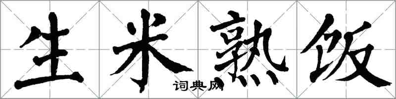 翁闓運生米熟飯楷書怎么寫